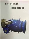 LHT941X调流调压阀