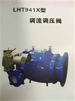 LHT941X调流调压阀